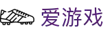 爱游戏 (aiyouxi)官方网站 - AIYOUXI GAME